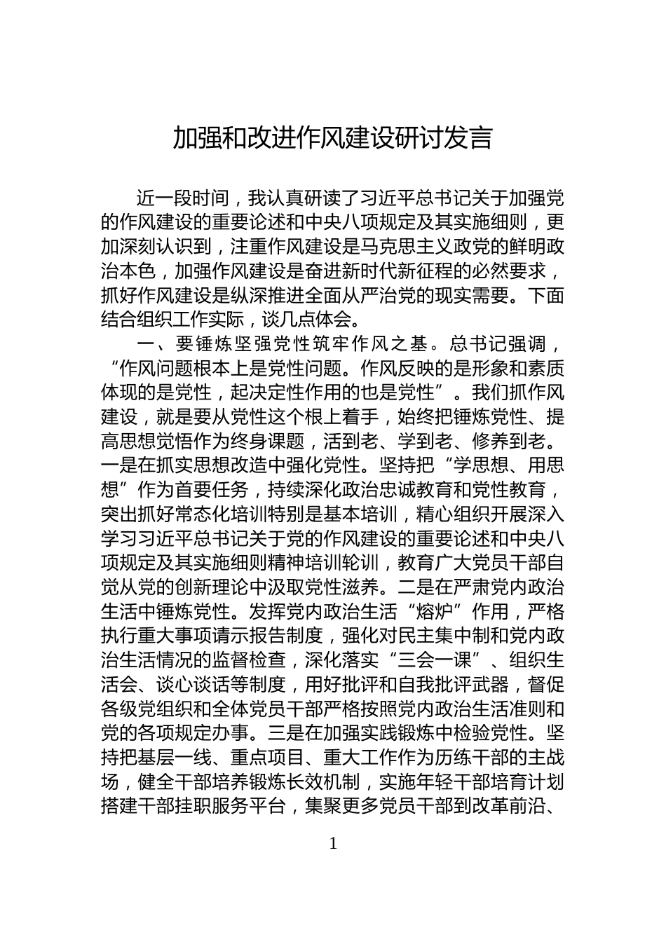 加强和改进作风建设研讨发言_第1页