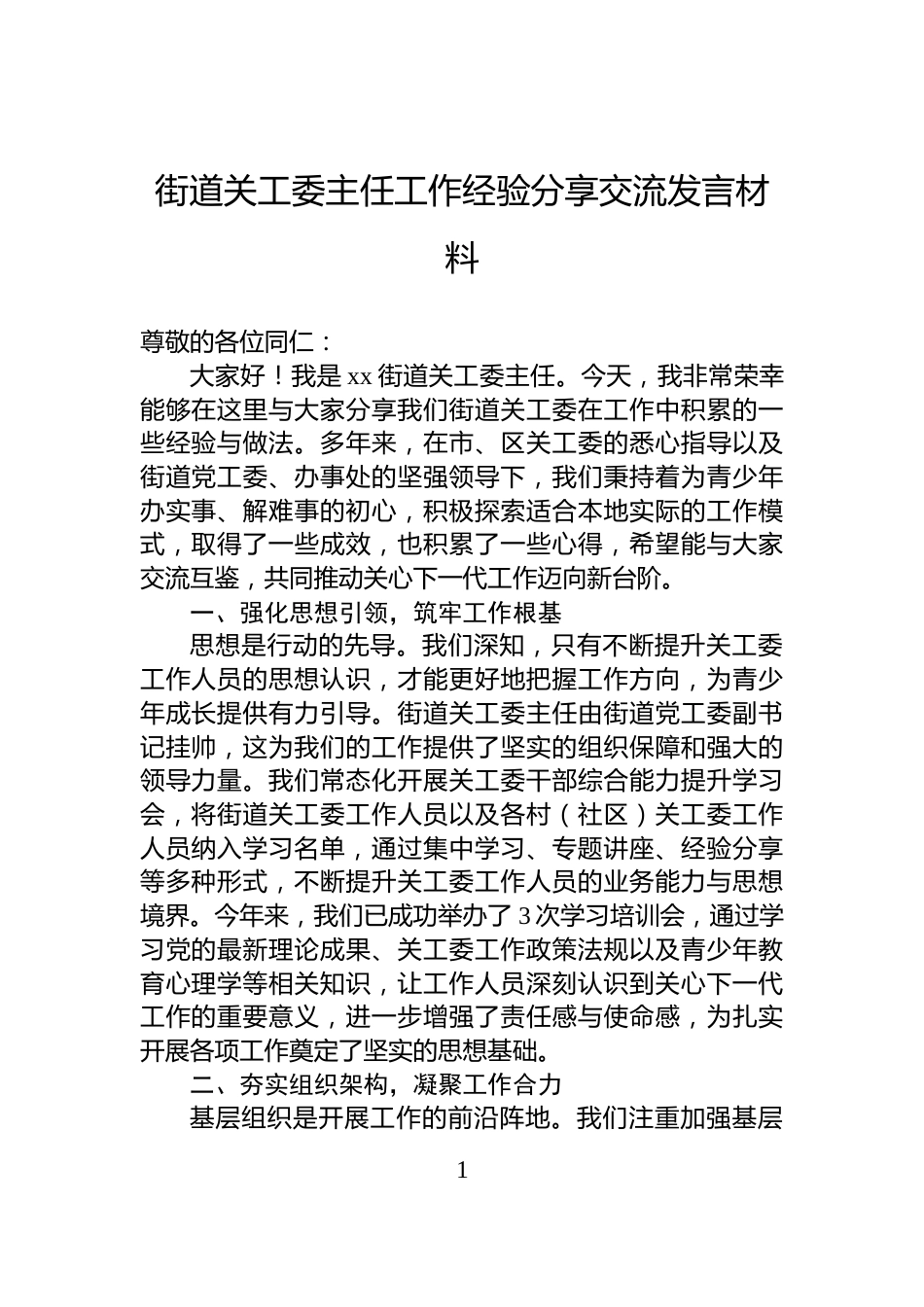 街道关工委主任工作经验分享交流发言材料_第1页