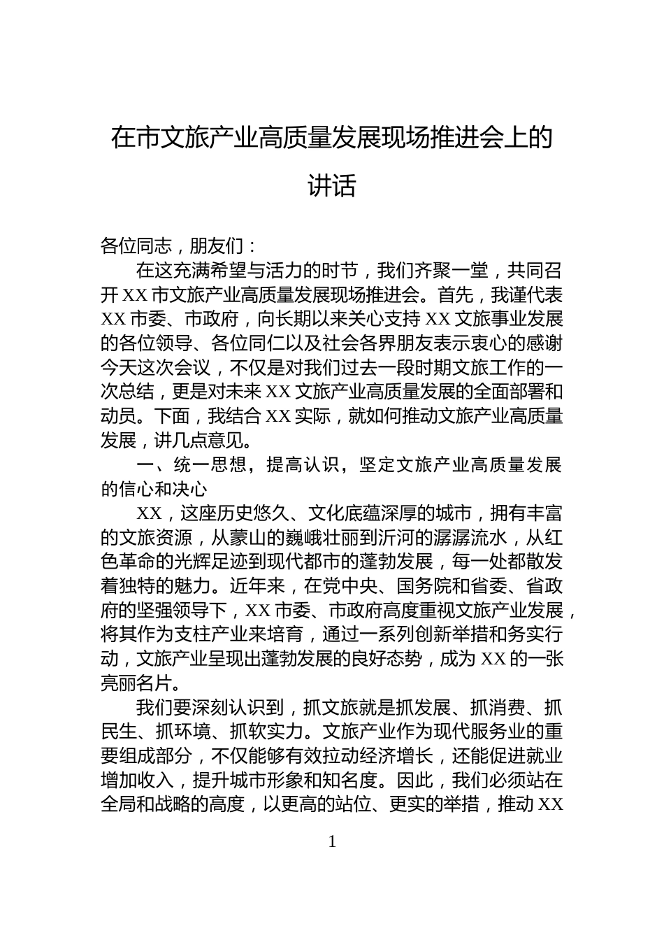 在市文旅产业高质量发展现场推进会上的讲话_第1页