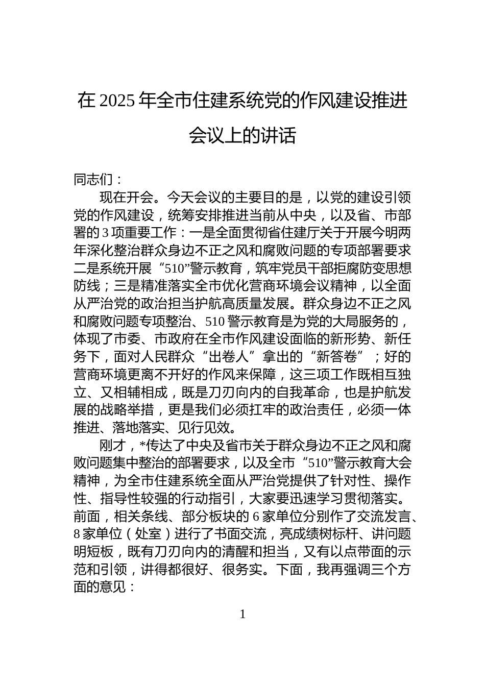 在2025年全市住建系统党的作风建设推进会议上的讲话_第1页