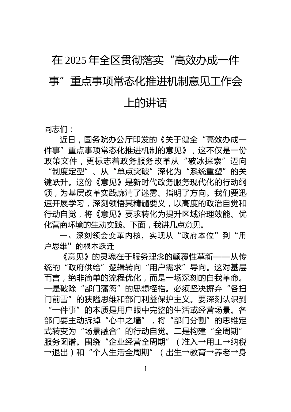 在2025年全区贯彻落实“高效办成一件事”重点事项常态化推进机制意见工作会上的讲话_第1页