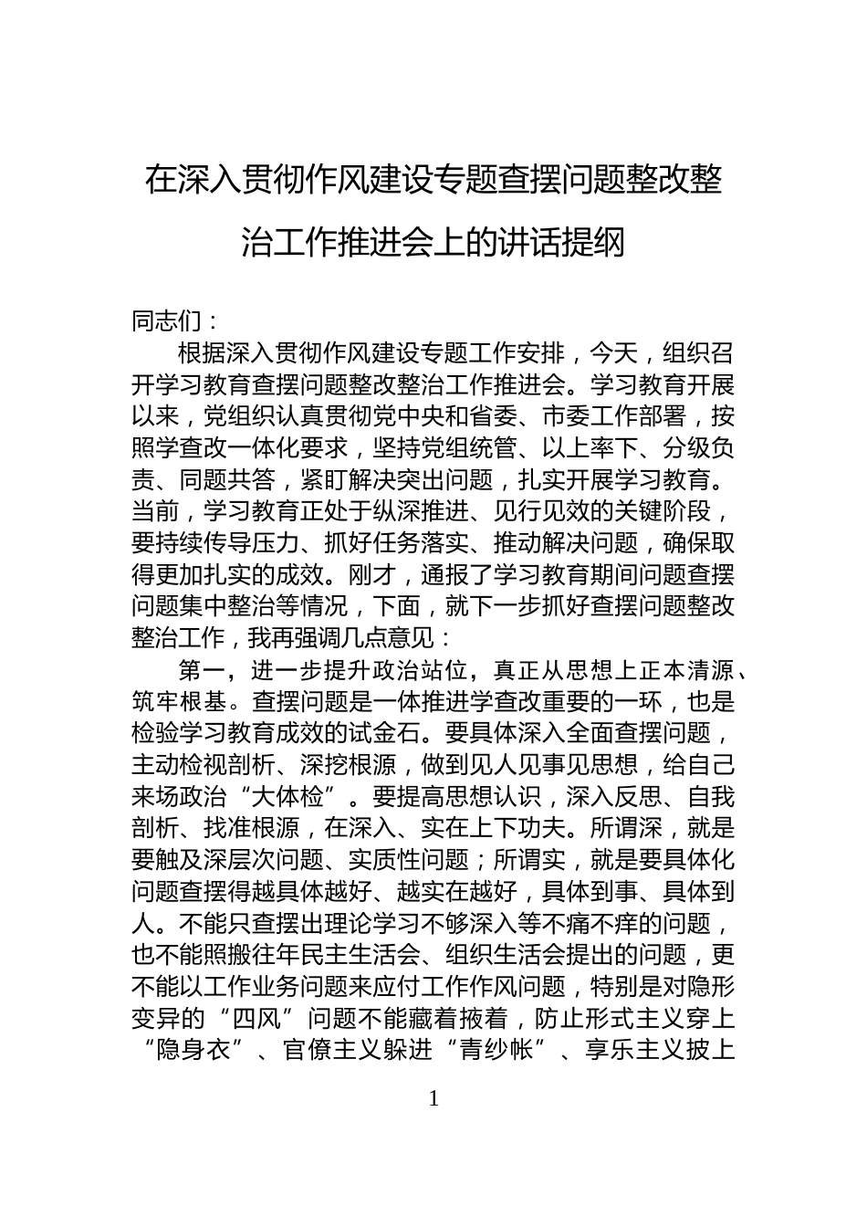 在深入贯彻作风建设专题查摆问题整改整治工作推进会上的讲话提纲_第1页