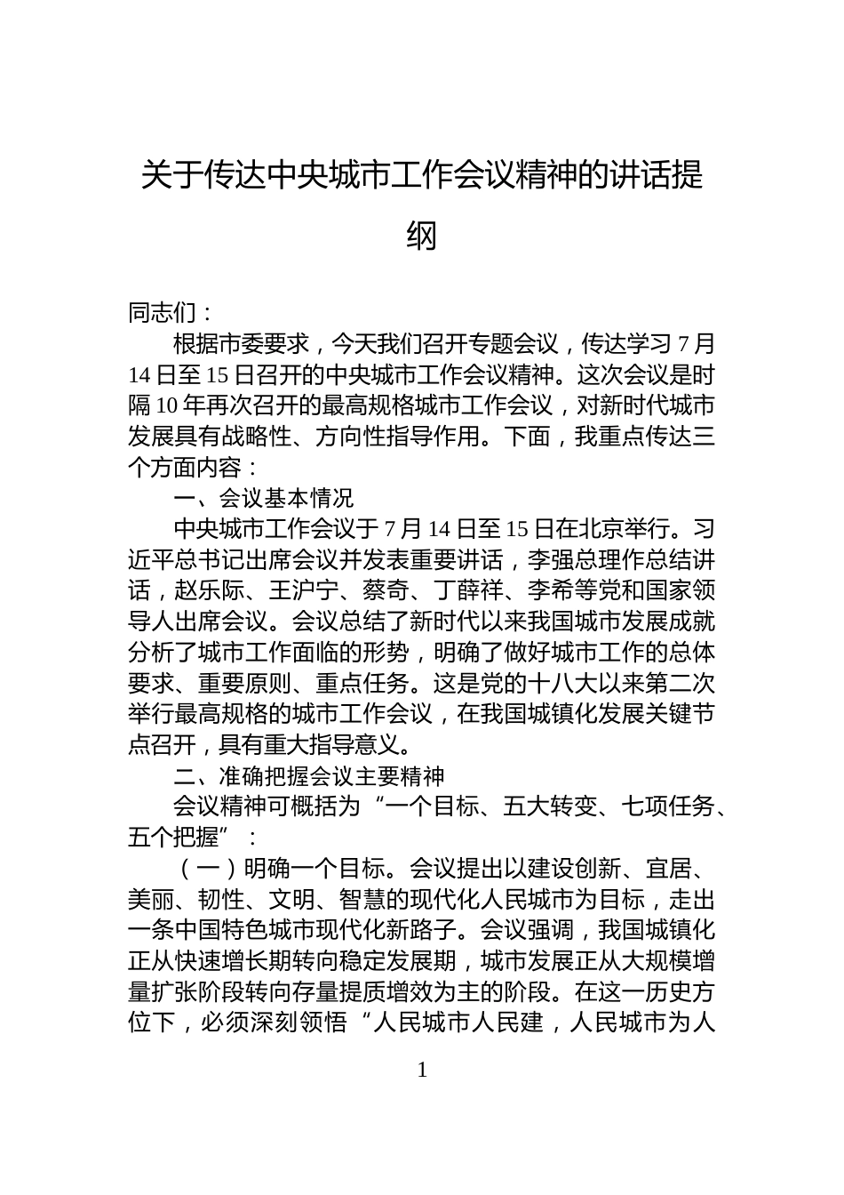 关于传达中央城市工作会议精神的讲话提纲_第1页