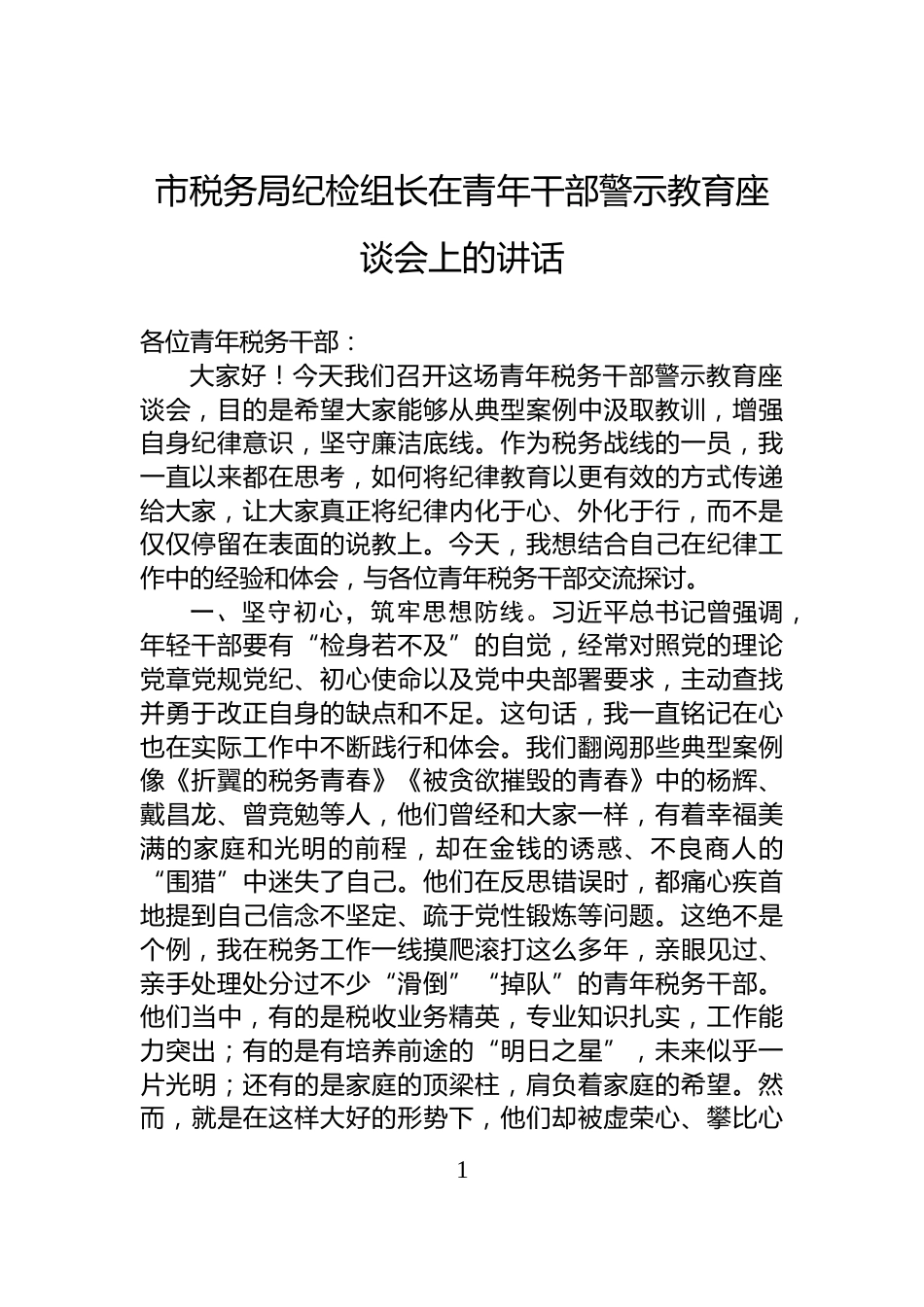 市税务局纪检组长在青年干部警示教育座谈会上的讲话_第1页