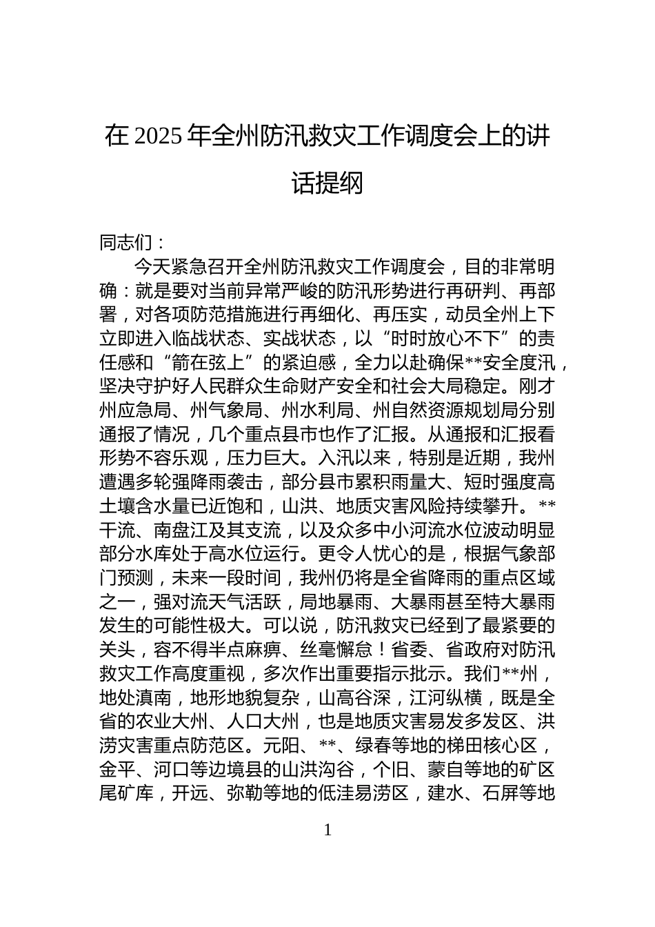 在2025年全州防汛救灾工作调度会上的讲话提纲_第1页