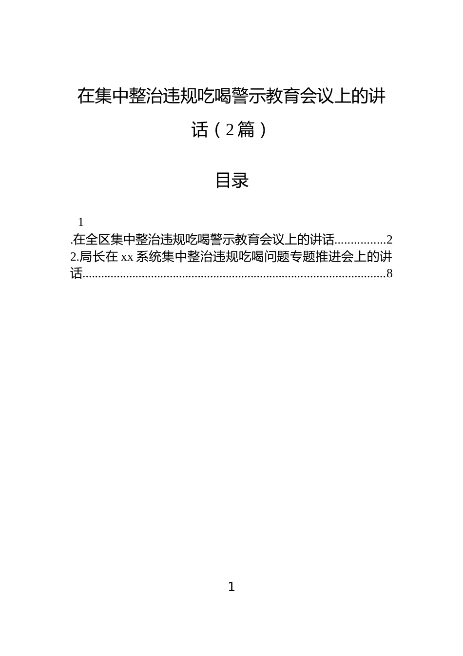 在集中整治违规吃喝警示教育会议上的讲话（2篇）_第1页