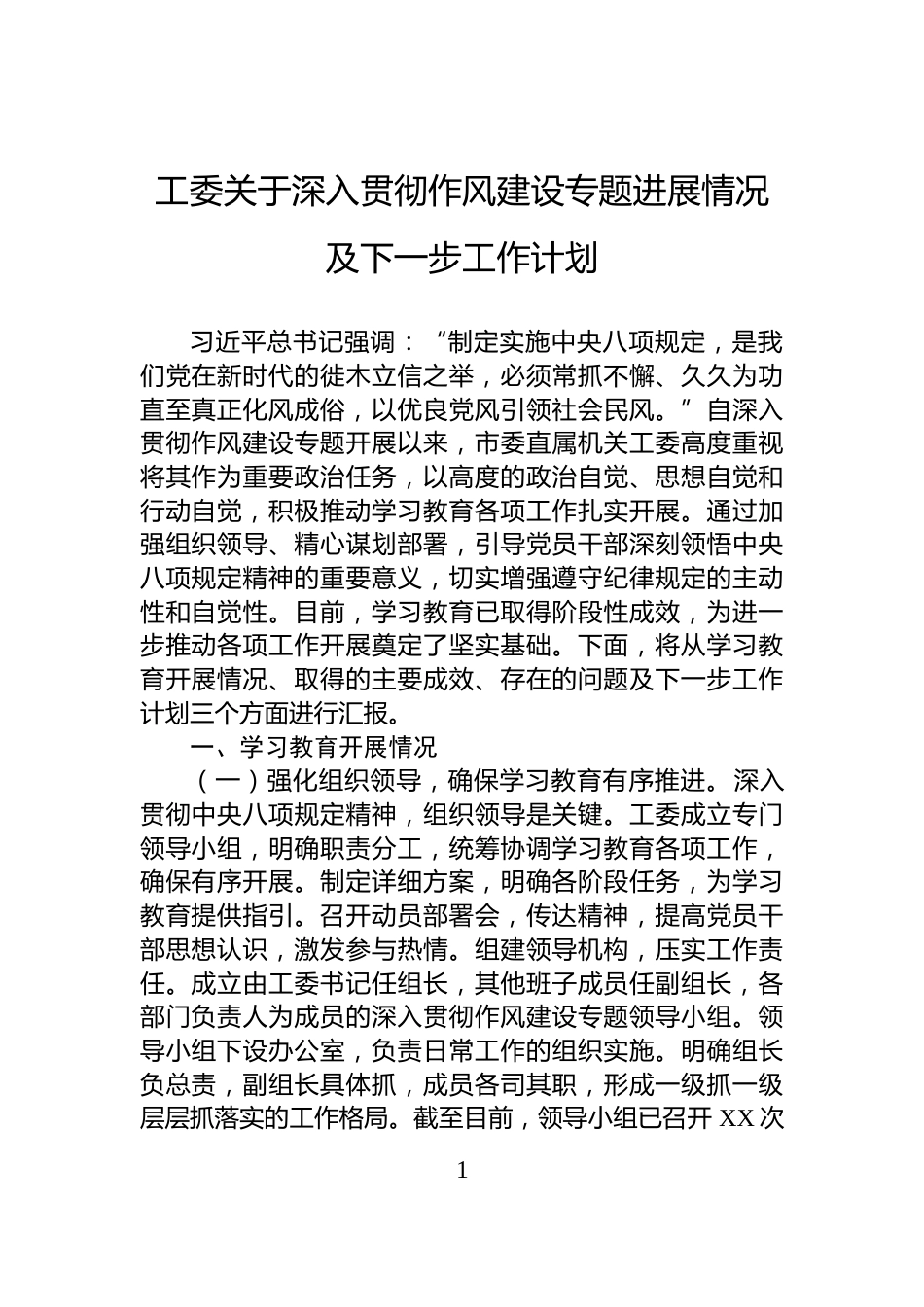 工委关于深入贯彻作风建设专题进展情况及下一步工作计划_第1页
