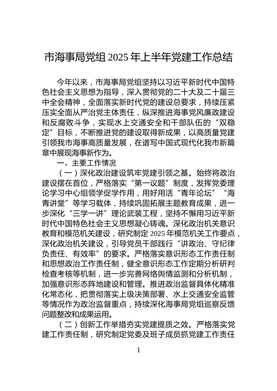 市海事局党组2025年上半年党建工作总结_第1页