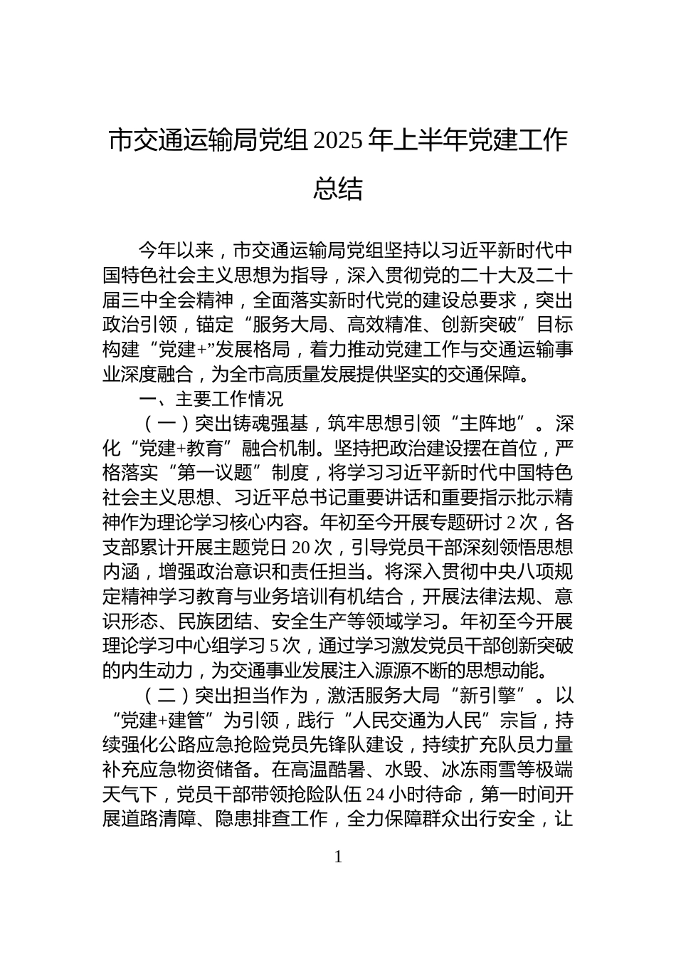 市交通运输局党组2025年上半年党建工作总结_第1页