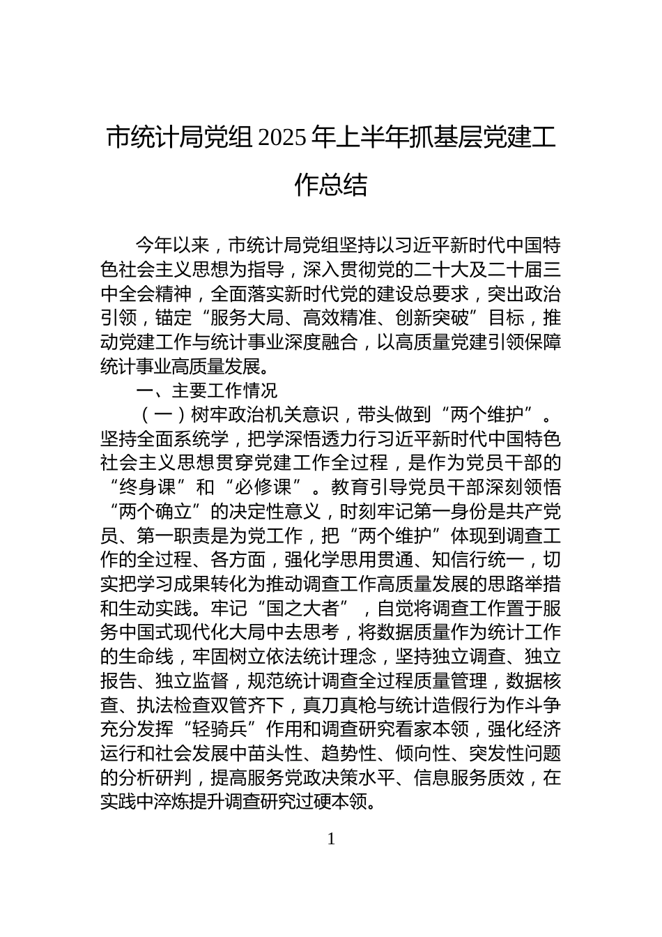 市统计局党组2025年上半年抓基层党建工作总结_第1页