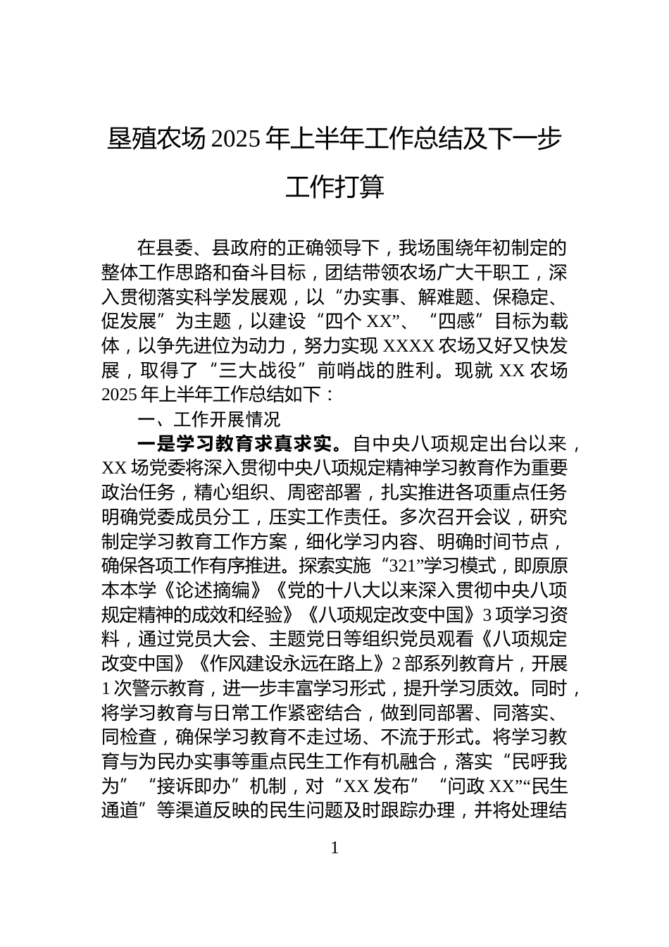 垦殖农场2025年上半年工作总结及下一步工作打算_第1页