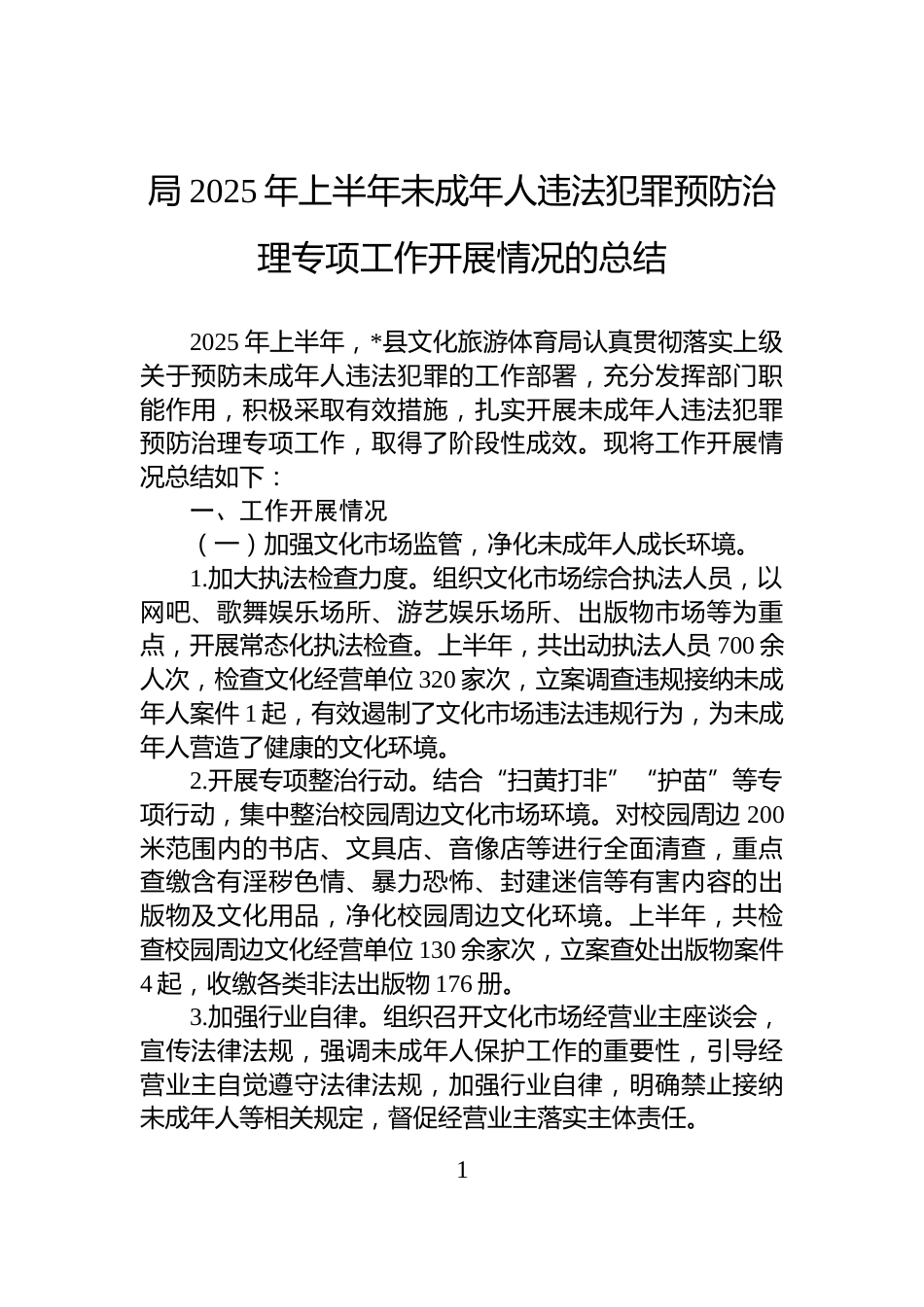 局2025年上半年未成年人违法犯罪预防治理专项工作开展情况的总结_第1页