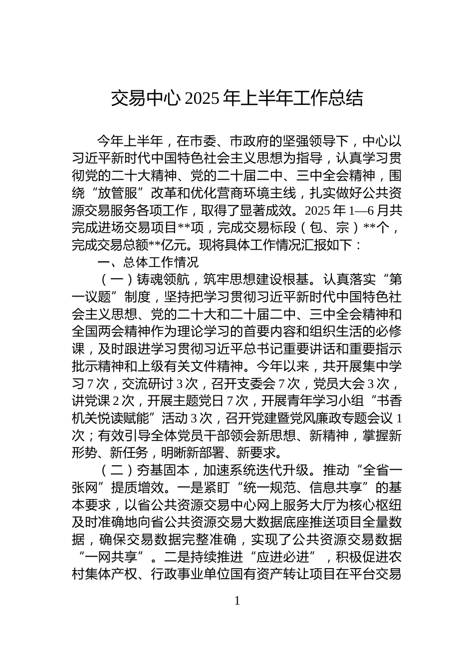 交易中心2025年上半年工作总结_第1页