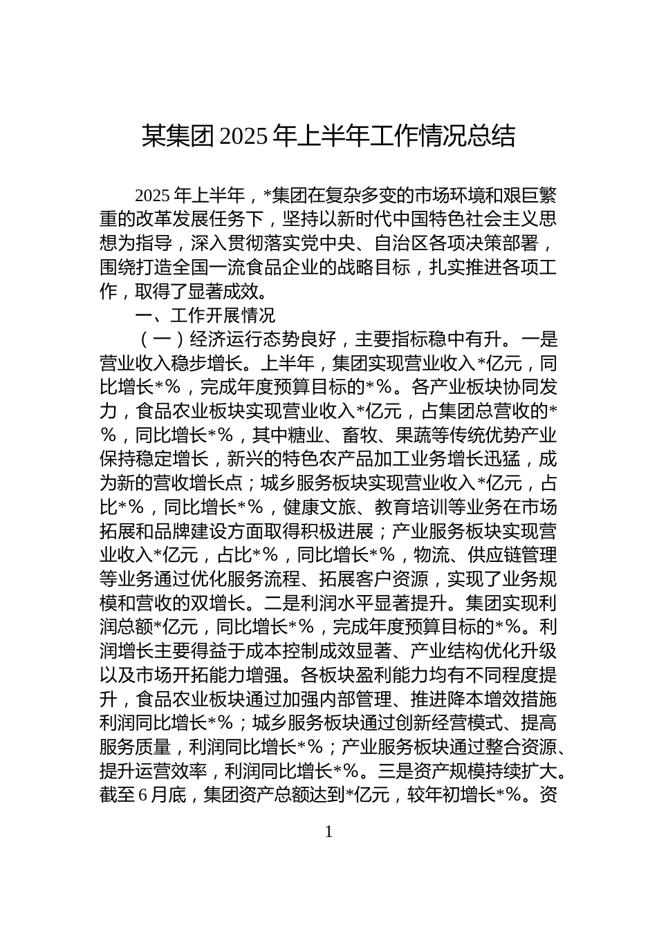某集团2025年上半年工作情况总结_第1页