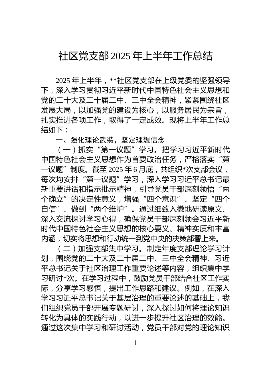 社区党支部2025年上半年工作总结_第1页