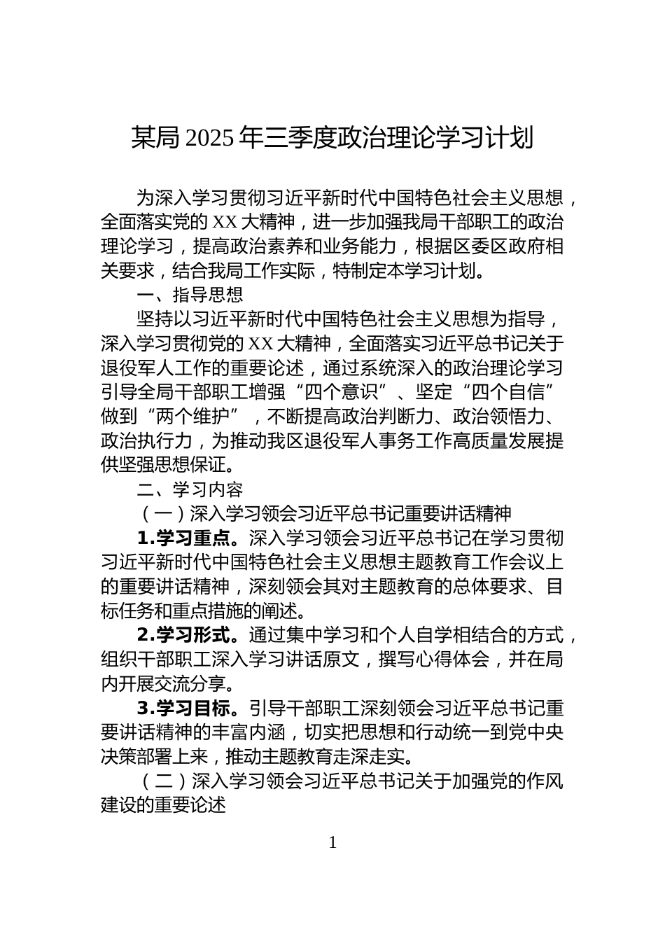 某局2025年三季度政治理论学习计划_第1页