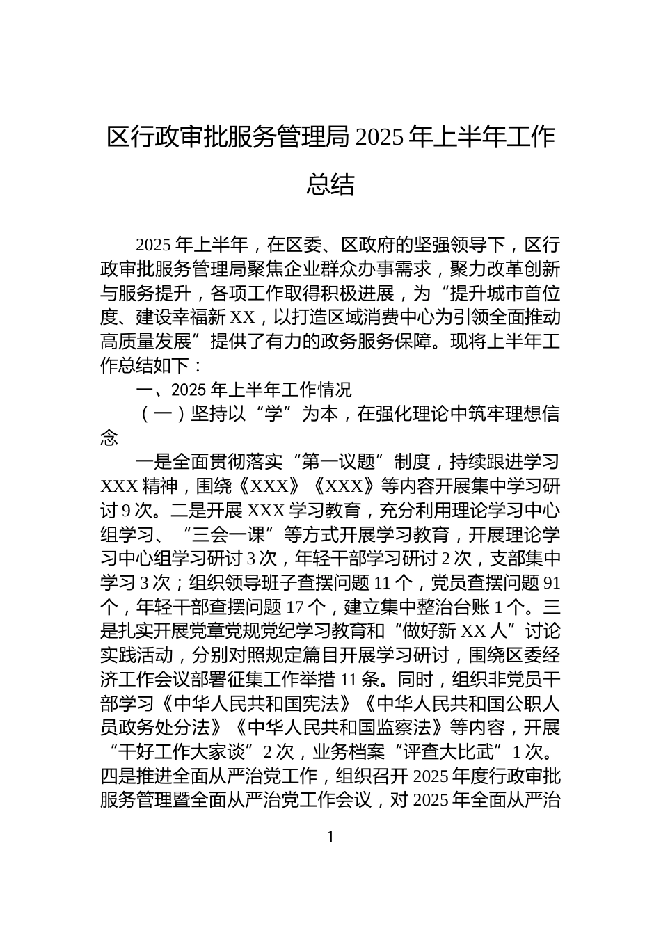 区行政审批服务管理局2025年上半年工作总结_第1页