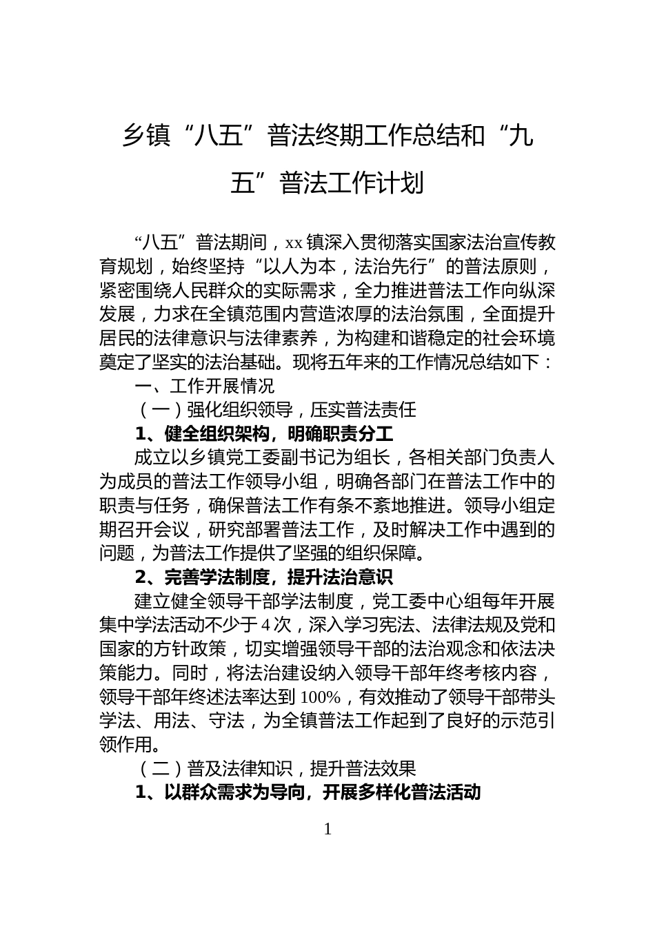 乡镇“八五”普法终期工作总结和“九五”普法工作计划_第1页