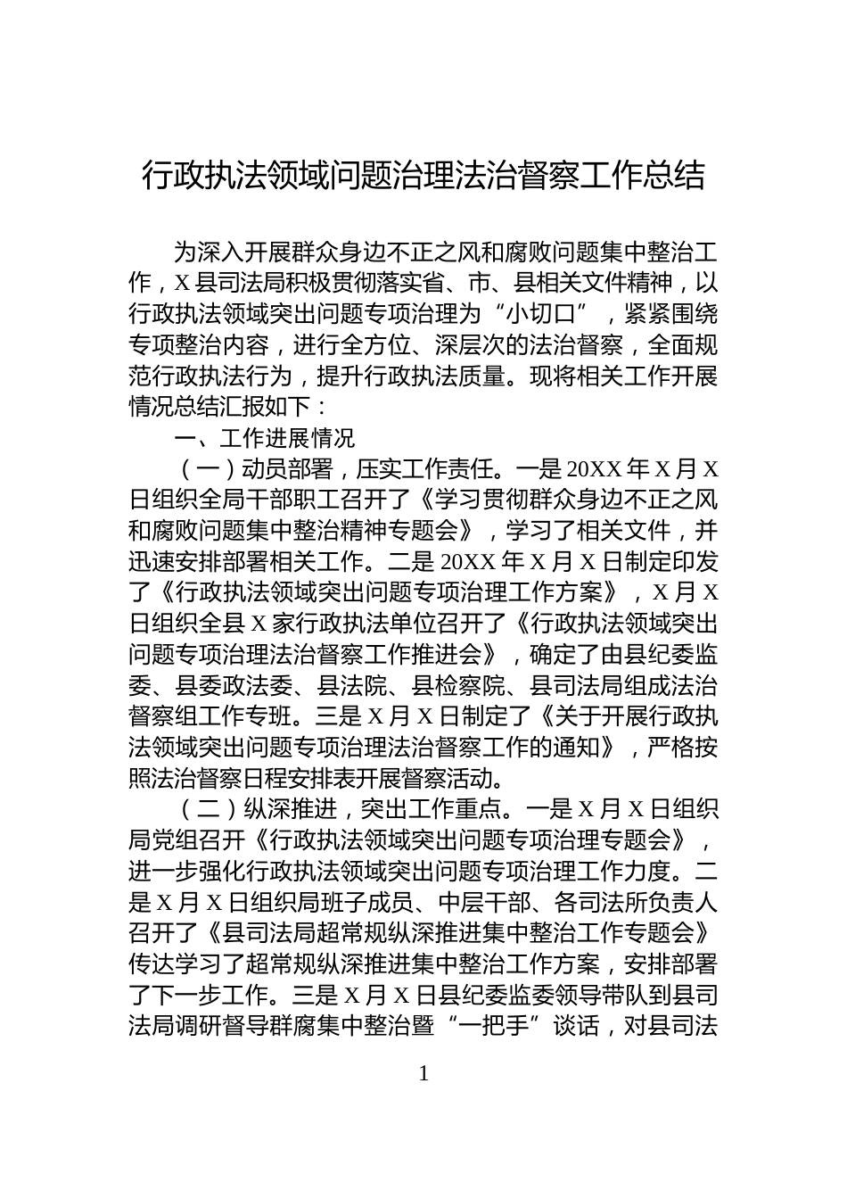 行政执法领域问题治理法治督察工作总结_第1页
