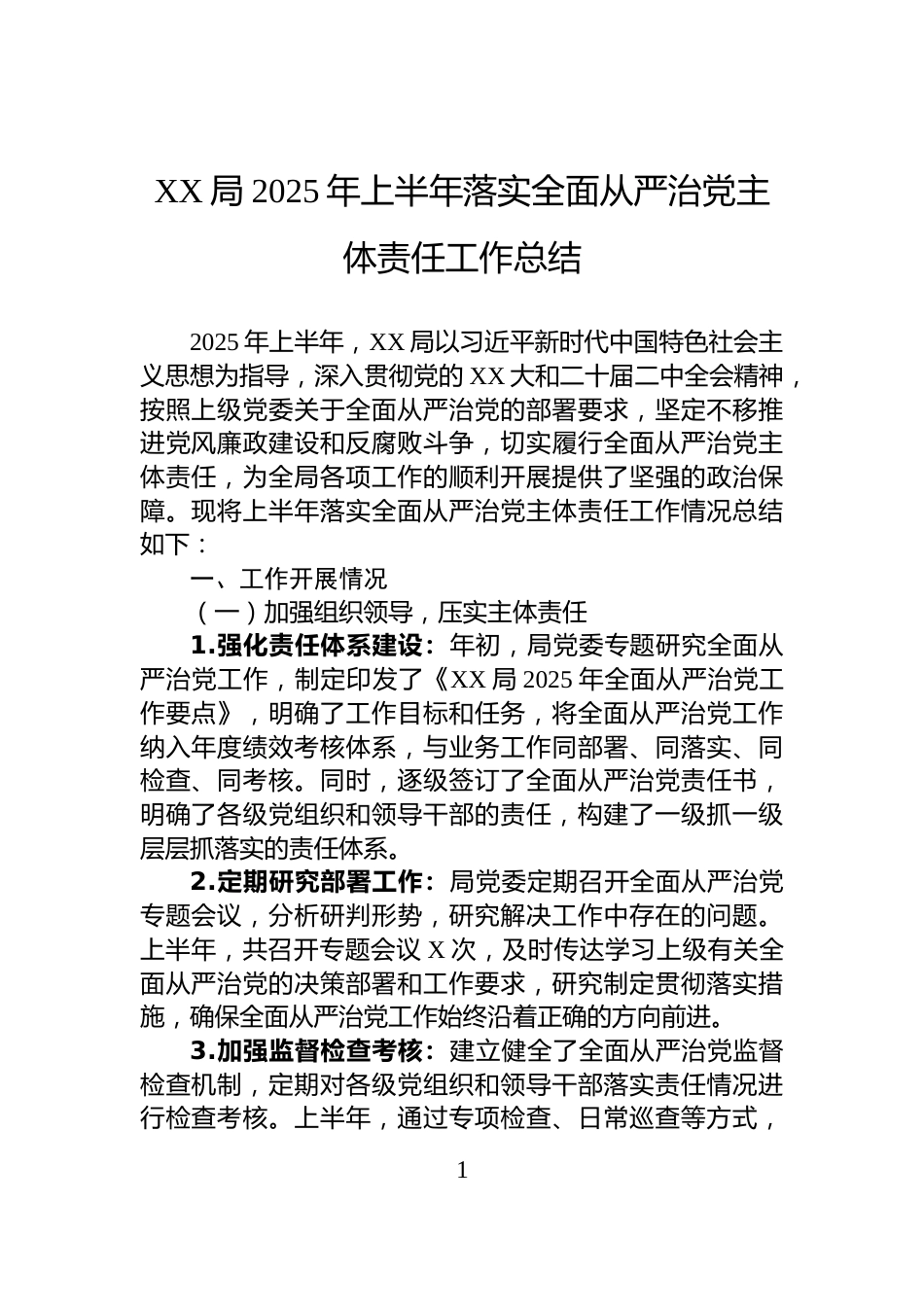 XX局2025年上半年落实全面从严治党主体责任工作总结_第1页