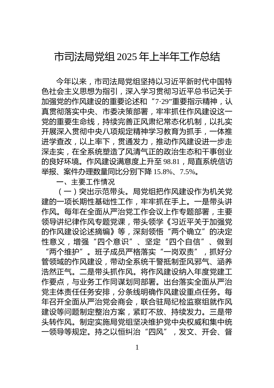 市司法局党组2025年上半年工作总结_第1页