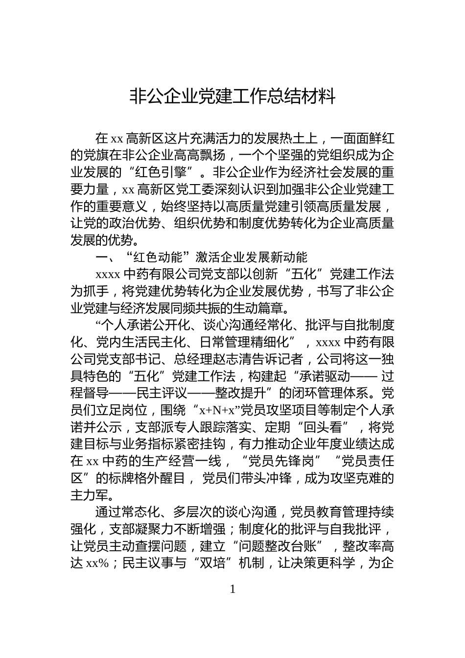 非公企业党建工作总结材料_第1页