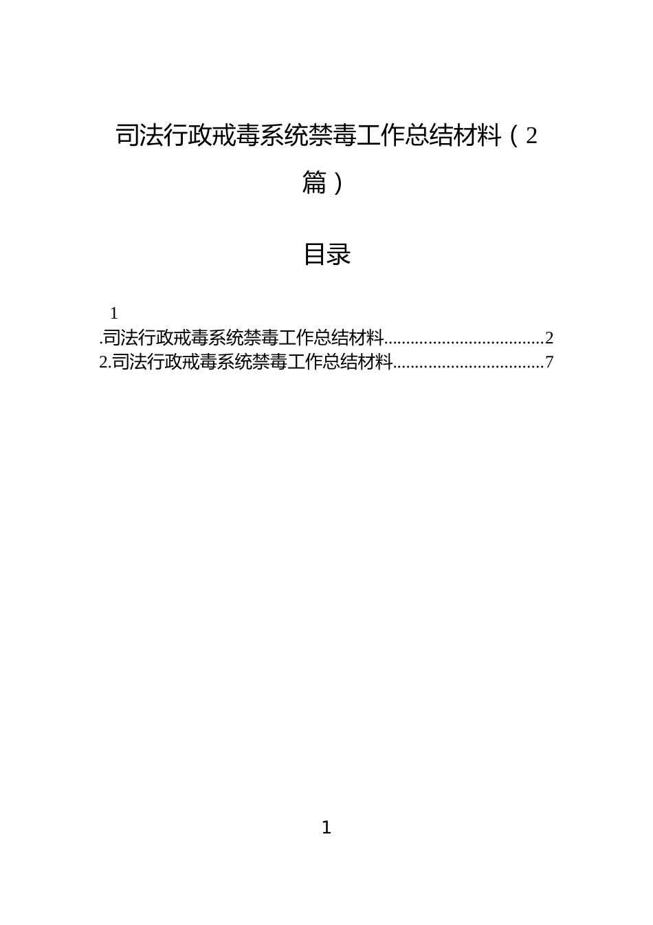 司法行政戒毒系统禁毒工作总结材料（2篇）_第1页