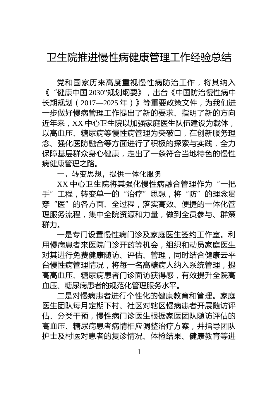 卫生院推进慢性病健康管理工作经验总结_第1页