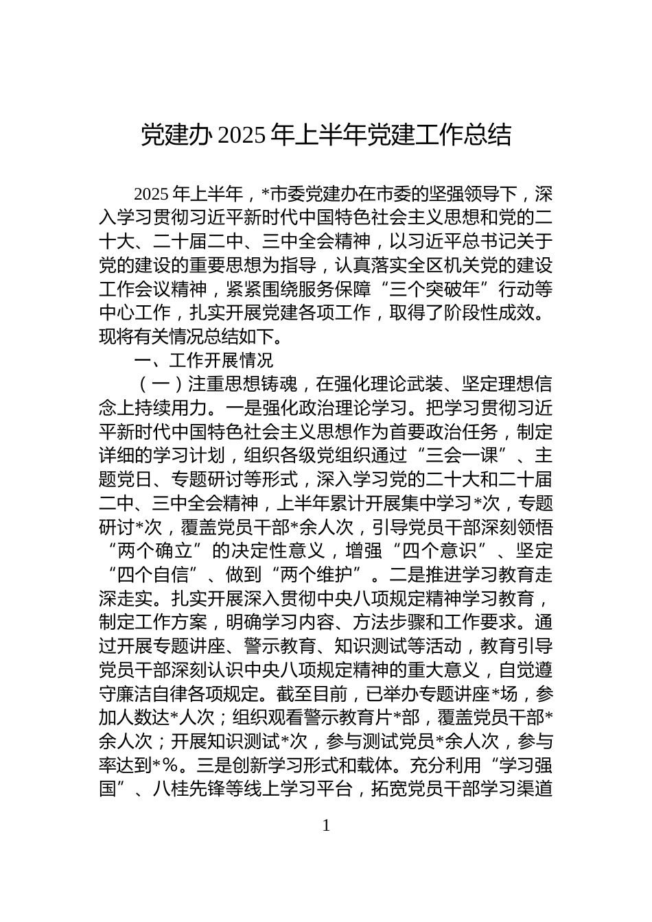 党建办2025年上半年党建工作总结_第1页