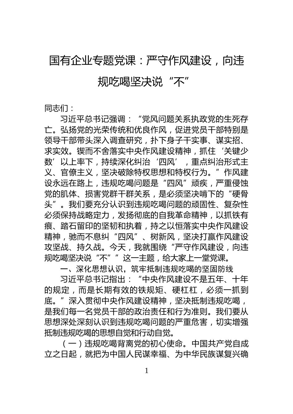 国有企业专题党课：严守作风建设，向违规吃喝坚决说“不”_第1页