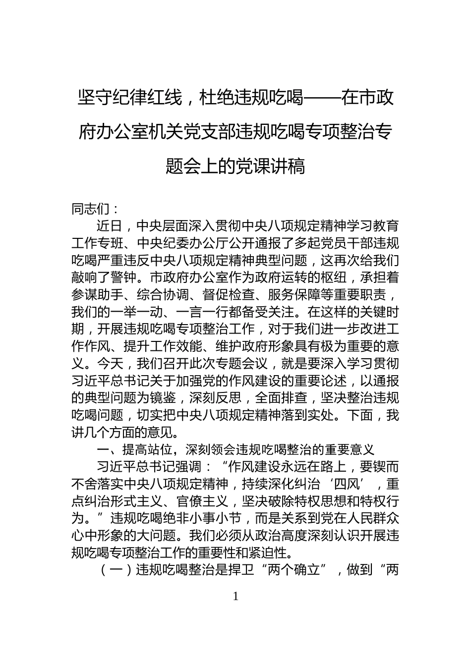 坚守纪律红线，杜绝违规吃喝——在市政府办公室机关党支部违规吃喝专项整治专题会上的党课讲稿_第1页