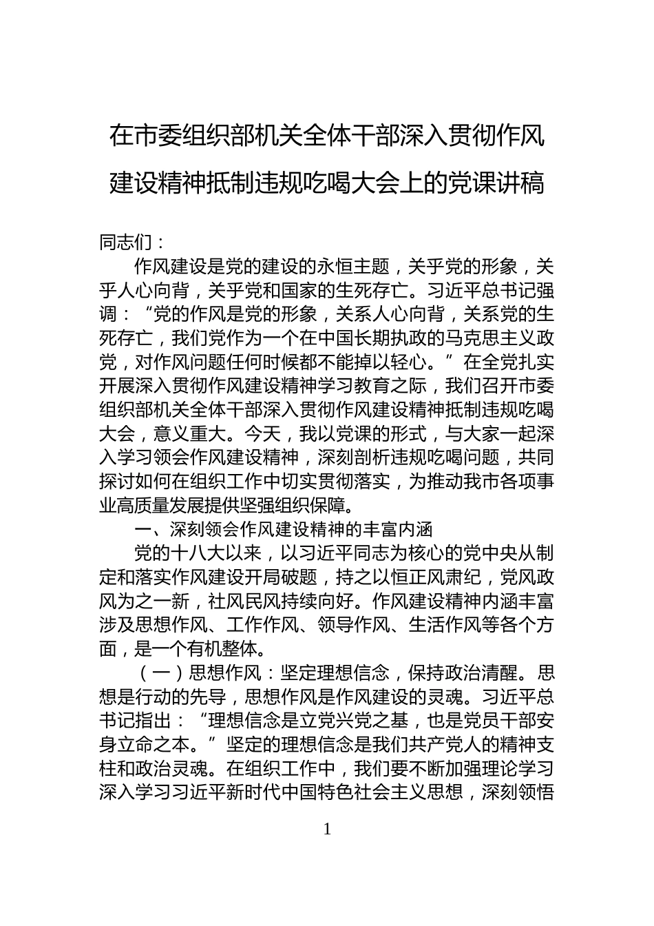 在市委组织部机关全体干部深入贯彻作风建设精神抵制违规吃喝大会上的党课讲稿_第1页
