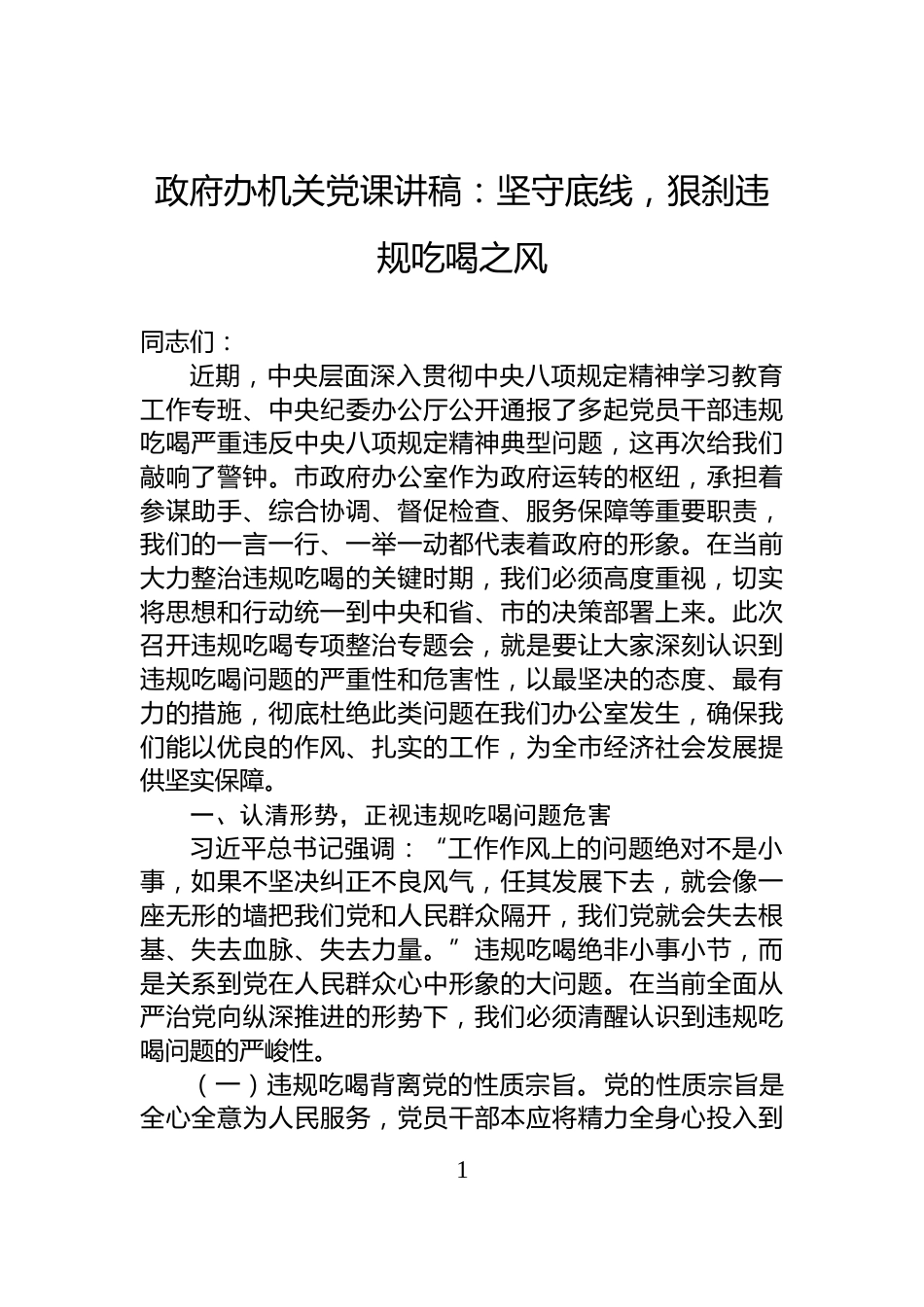 政府办机关党课讲稿：坚守底线，狠刹违规吃喝之风_第1页