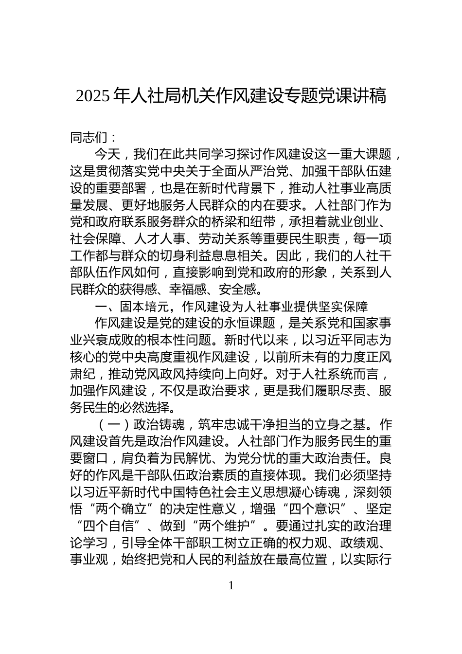 2025年人社局机关作风建设专题党课讲稿_第1页