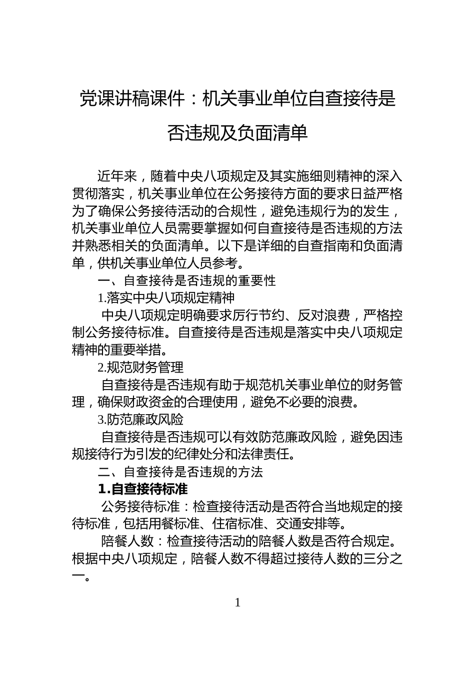 党课讲稿课件：机关事业单位自查接待是否违规及负面清单_第1页