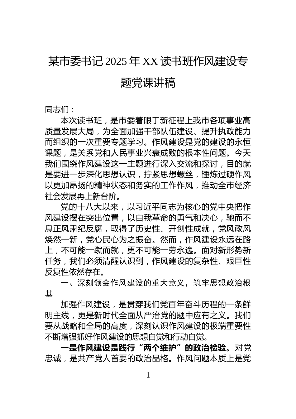 某市委书记2025年XX读书班作风建设专题党课讲稿_第1页