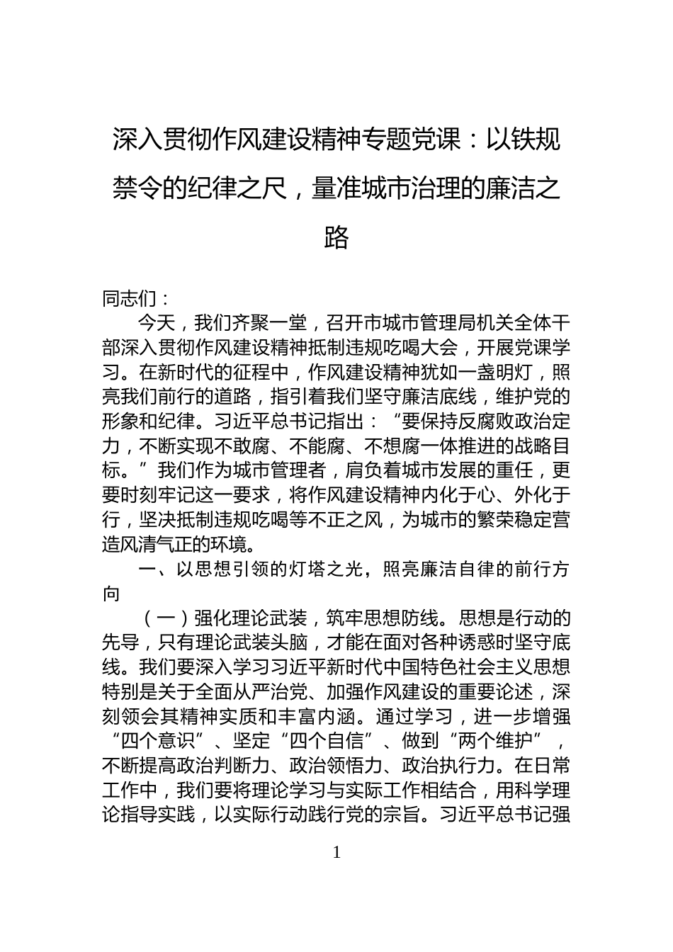 深入贯彻作风建设精神专题党课：以铁规禁令的纪律之尺，量准城市治理的廉洁之路_第1页