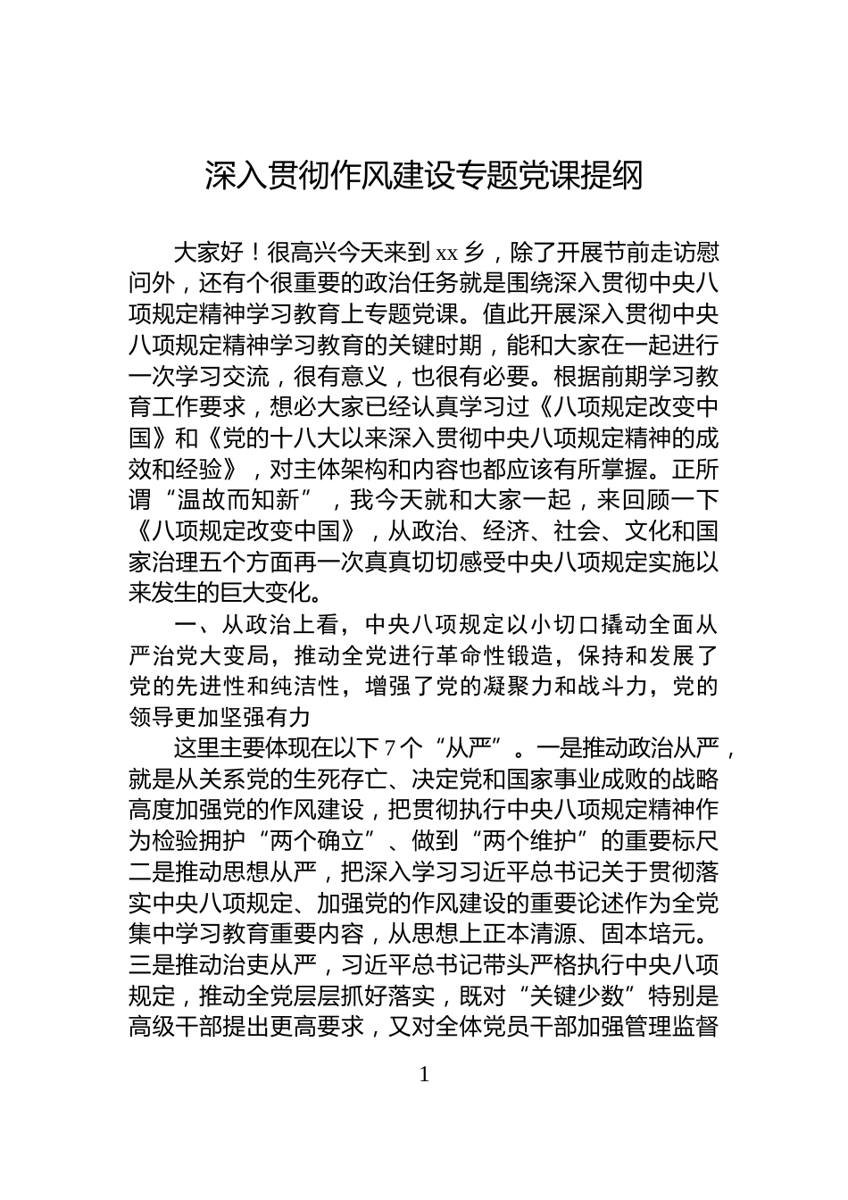 深入贯彻作风建设专题党课提纲_第1页