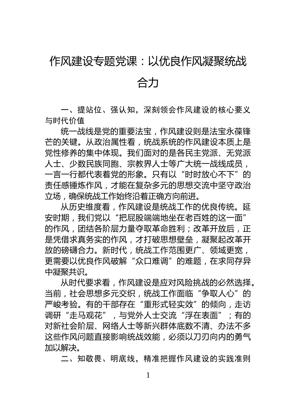 作风建设专题党课：以优良作风凝聚统战合力_第1页