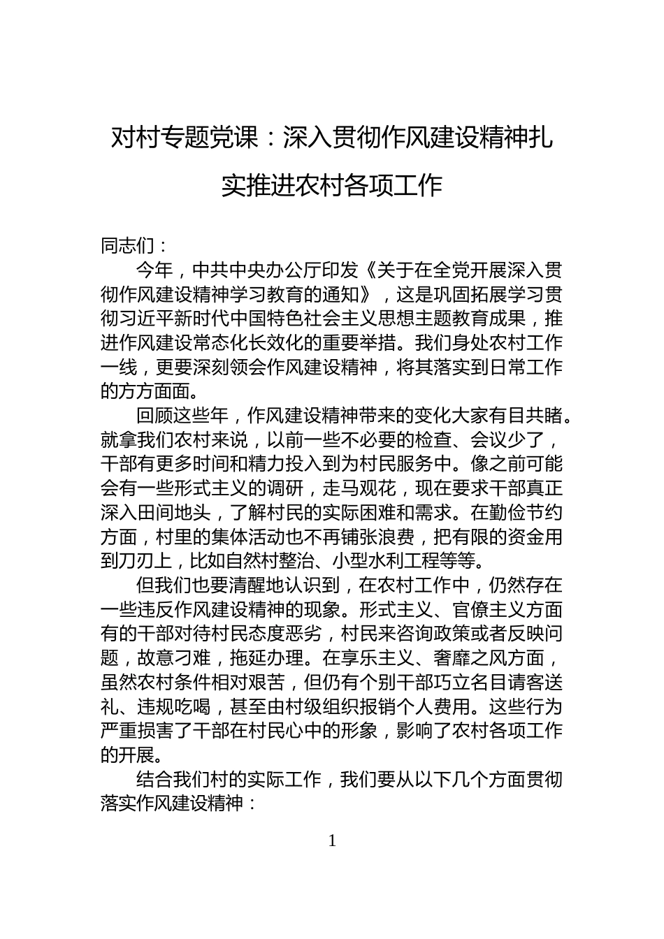 对村专题党课：深入贯彻作风建设精神扎实推进农村各项工作_第1页