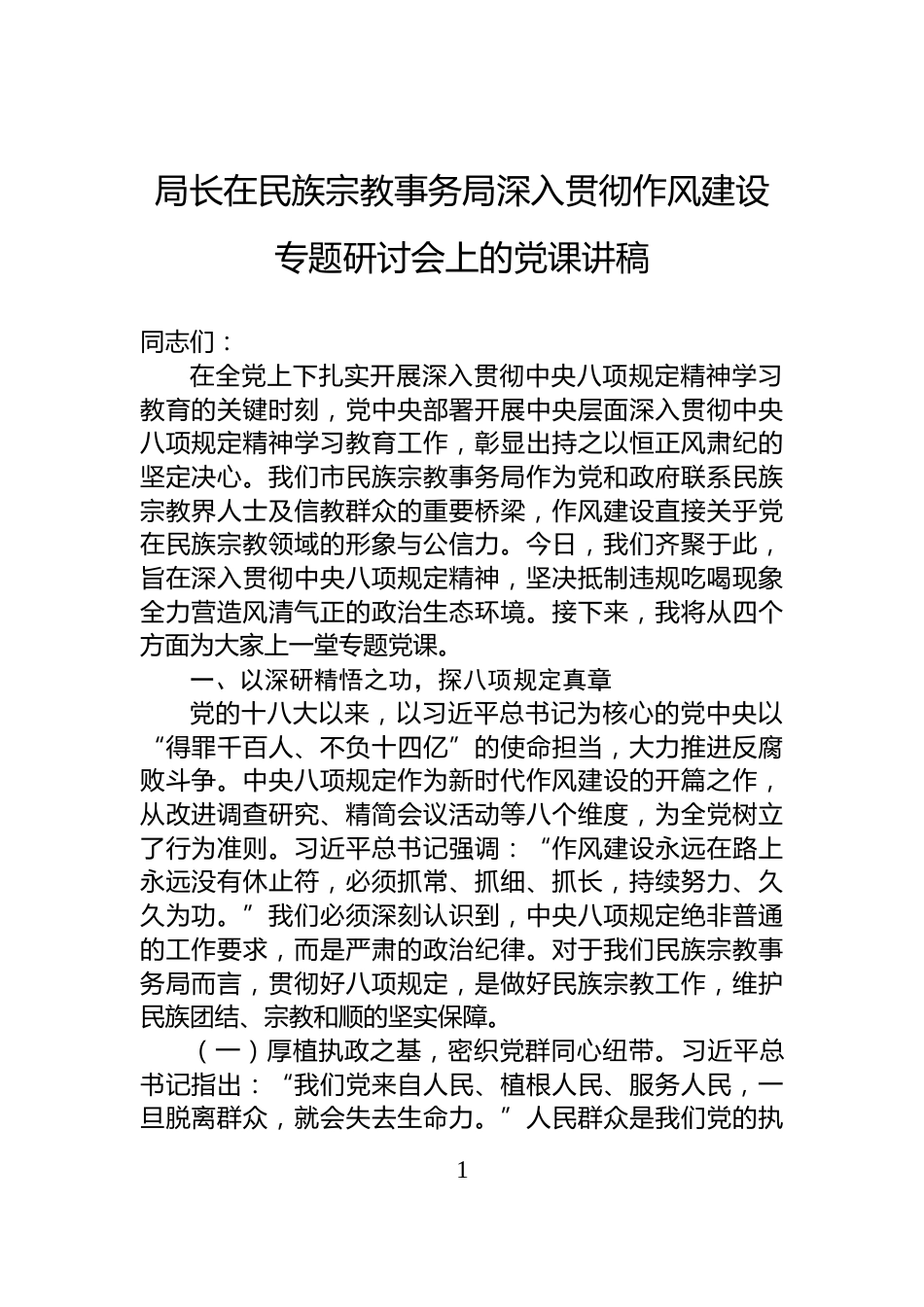 局长在民族宗教事务局深入贯彻作风建设专题研讨会上的党课讲稿_第1页
