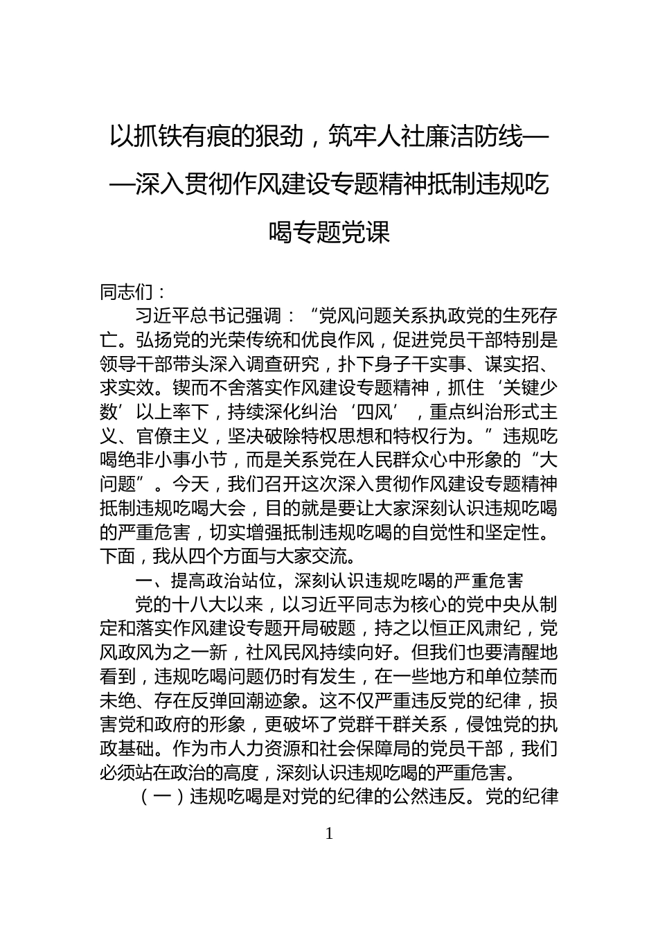 以抓铁有痕的狠劲，筑牢人社廉洁防线——深入贯彻作风建设专题精神抵制违规吃喝专题党课_第1页