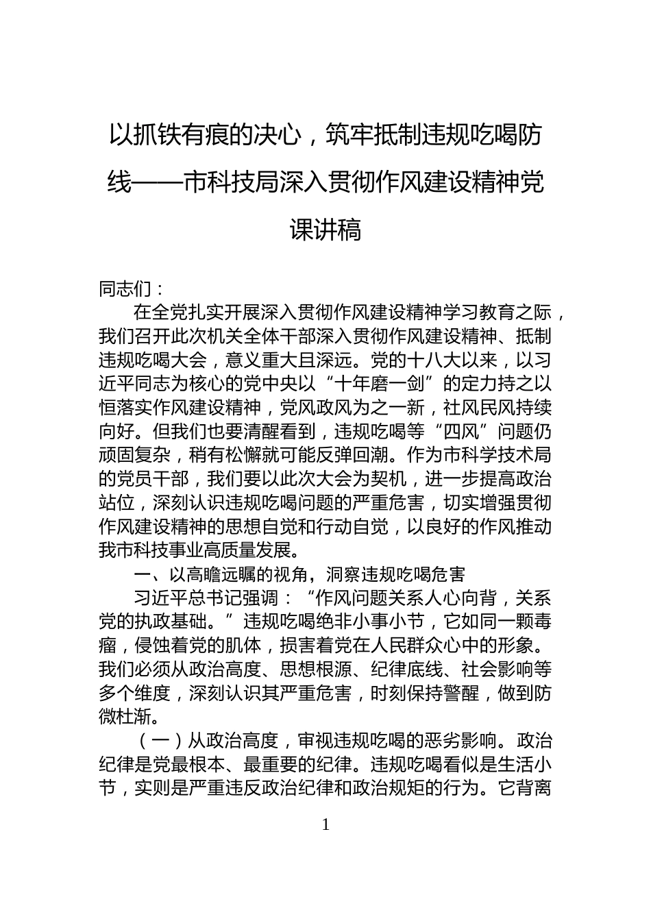 以抓铁有痕的决心，筑牢抵制违规吃喝防线——市科技局深入贯彻作风建设精神党课讲稿_第1页