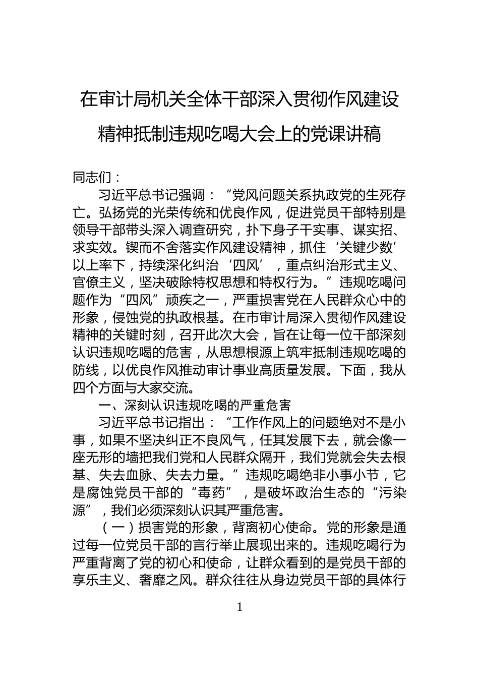 在审计局机关全体干部深入贯彻作风建设精神抵制违规吃喝大会上的党课讲稿_第1页