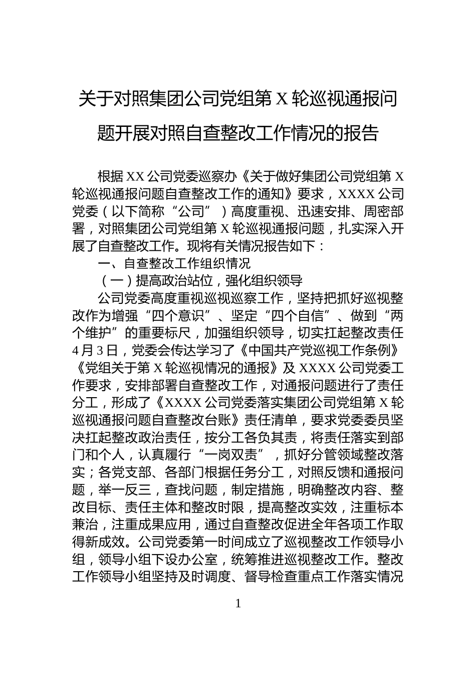 关于对照集团公司党组第X轮巡视通报问题开展对照自查整改工作情况的报告_第1页