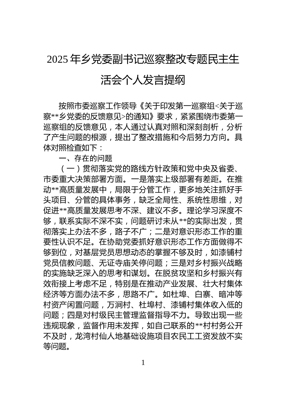 2025年乡党委副书记巡察整改专题民主生活会个人发言提纲_第1页