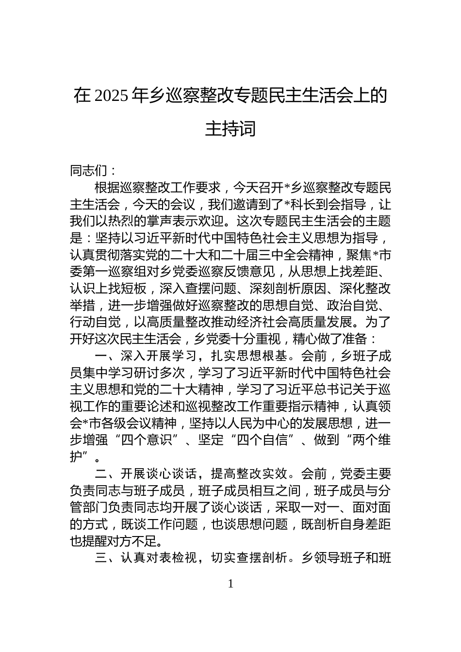 在2025年乡巡察整改专题民主生活会上的主持词_第1页
