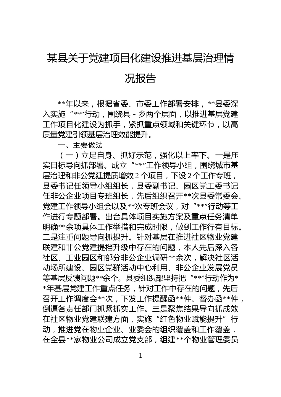 某县关于党建项目化建设推进基层治理情况报告_第1页