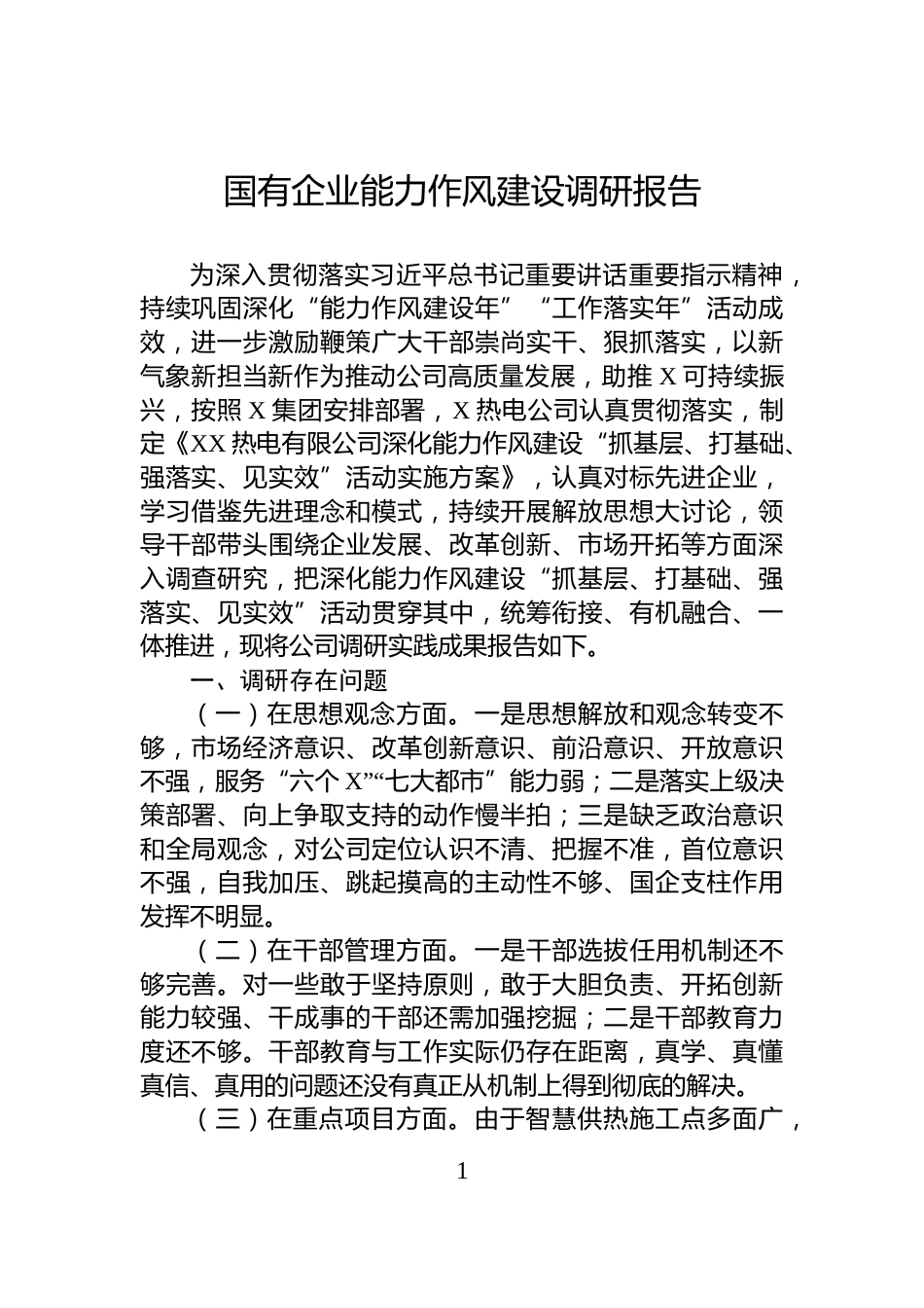 国有企业能力作风建设调研报告_第1页