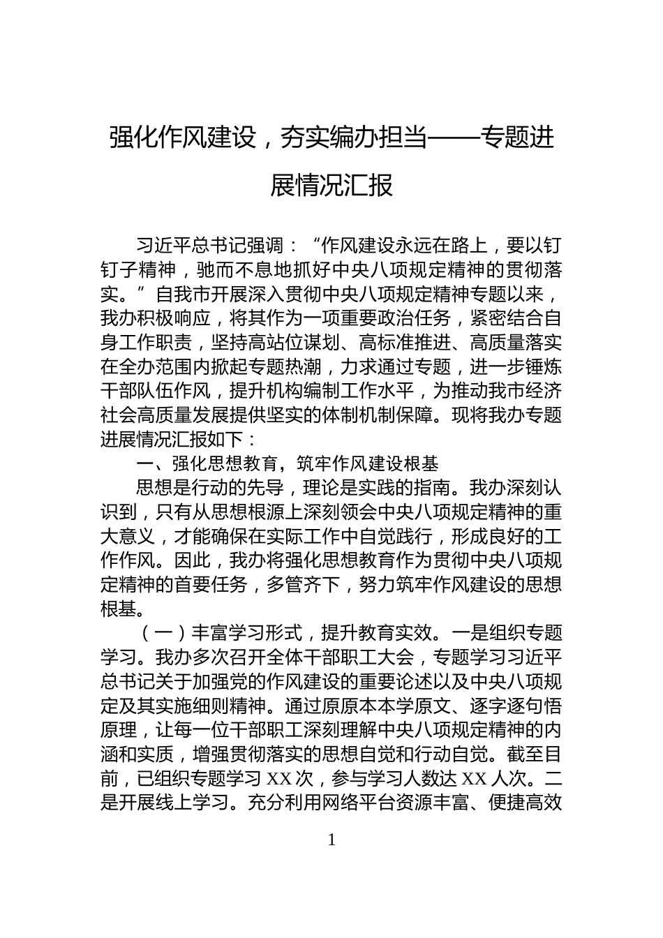 强化作风建设，夯实编办担当——专题进展情况汇报_第1页